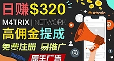 通过M4trix联盟营销平台，平均佣金提成70美元，日赚320美元